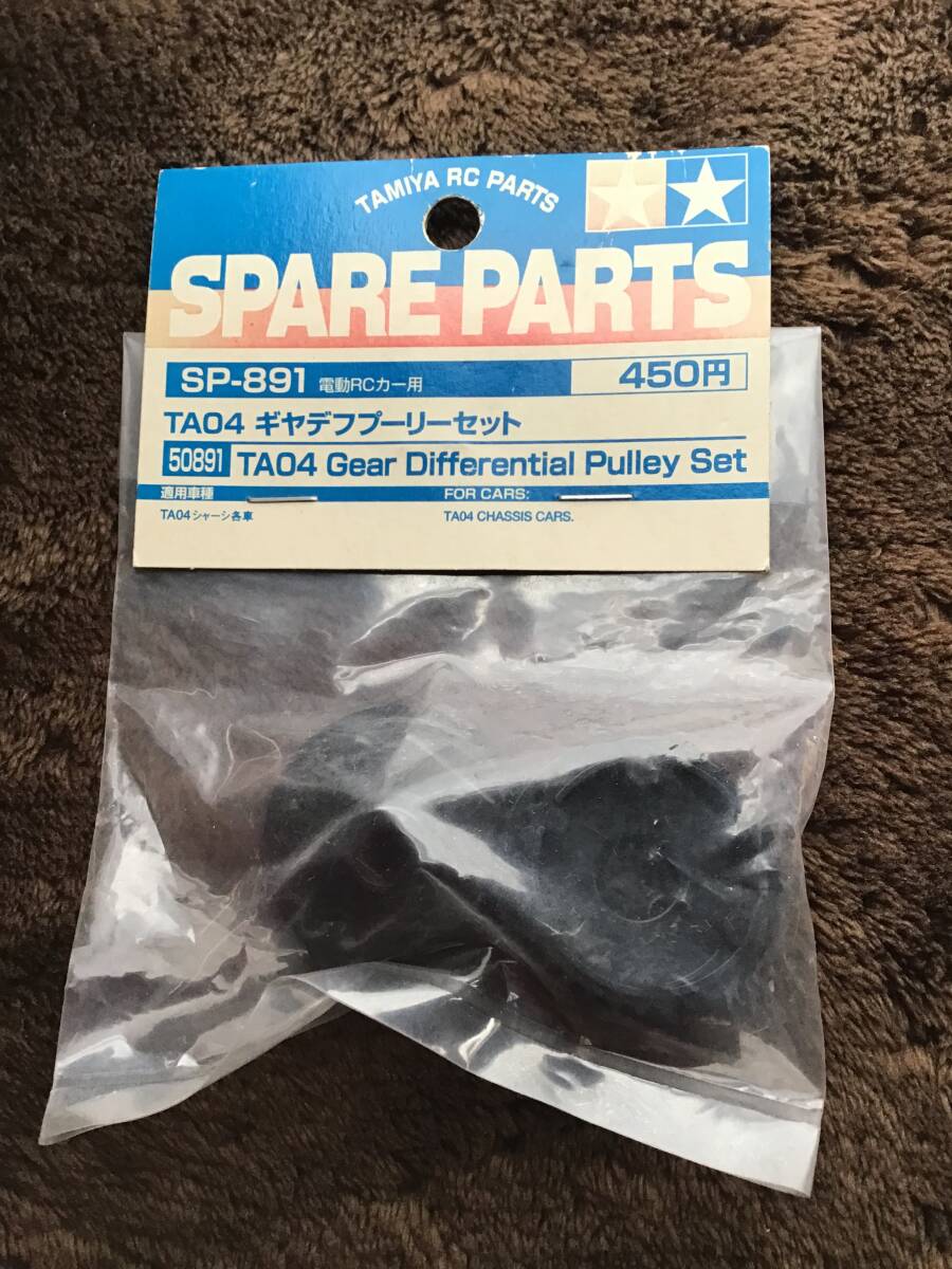 未開封 デッドストック タミヤ 田宮 TAMIYA SP−891 TA04 ギヤデフプーリーセット パーツ RC ラジコン拍卖