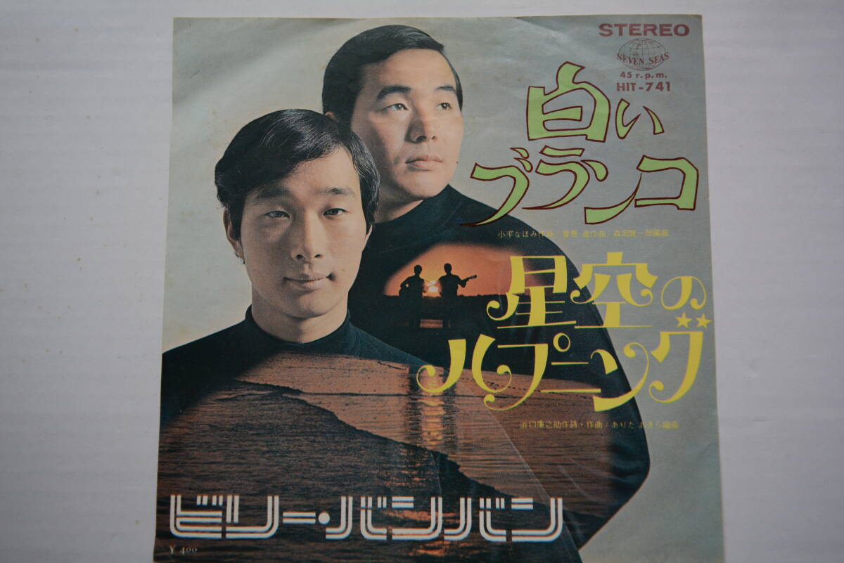 EPレコード ビリー・バンバン / 白いブランコ HIT-741拍卖