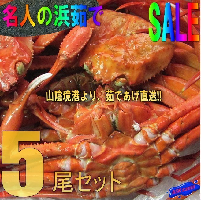 釜揚げ直送!!【整体】5尾1.5kg 紅ずわい蟹「紅蟹AA1.5kg」拍卖