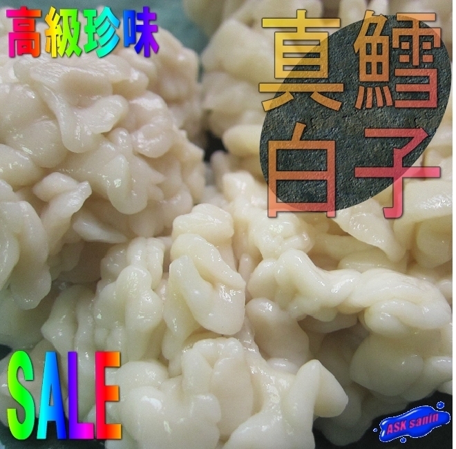 3個、生食可、真鱈「白子500g」国産 クリ~ミィな超高級食材拍卖