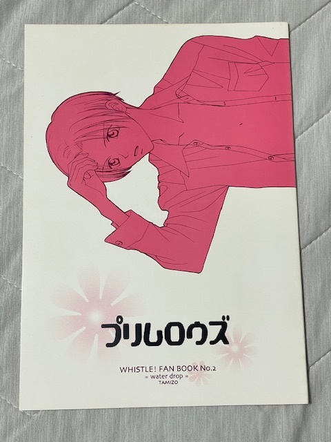 シゲ水/water drop/たみぞー【プリムロウズ】ホイッスル! 佐藤成樹×水野竜也/シゲタツ 1999年拍卖