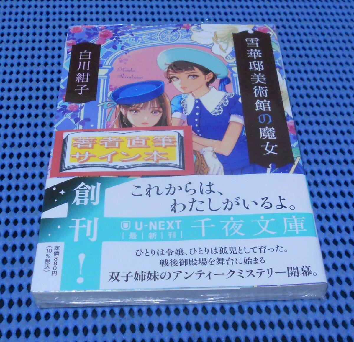 ★筆者直筆サイン本★未読品★U-NEXT 千夜文庫★白川紺子★雪華邸美術館の魔女★外帯付★初版 第1刷★拍卖