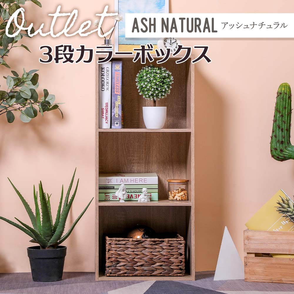 カラーボックス3段 (アッシュナチュラル) 3段ボックス 収納棚 木目調拍卖