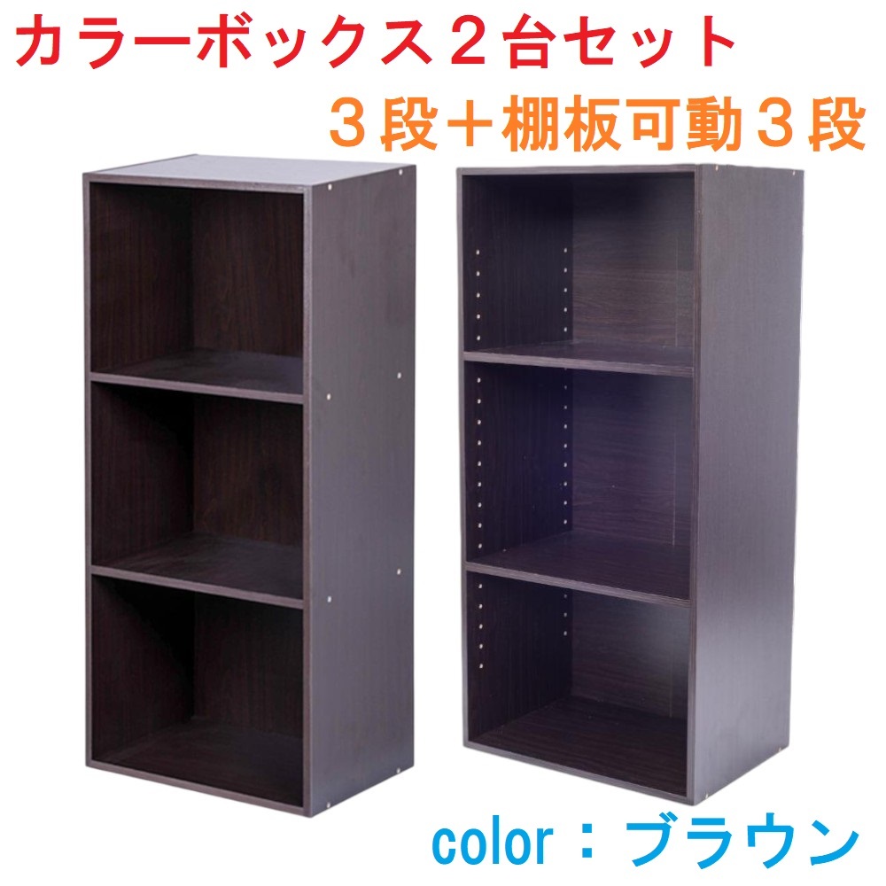 3段+棚板可動カラーボックス3段 (ブラウン)2台セット拍卖