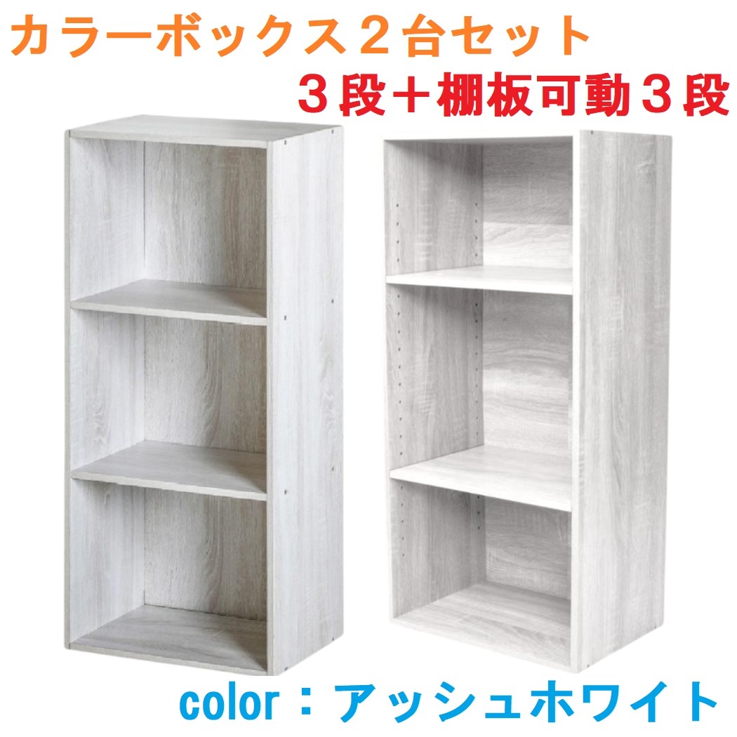 3段+棚板可動カラーボックス3段 (アッシュホワイト)2台セット拍卖
