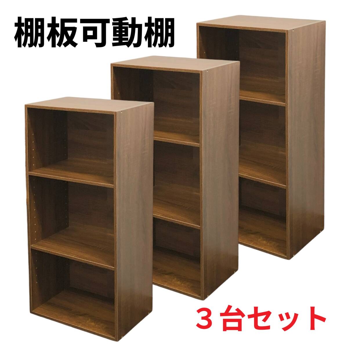 棚板可動式3段ボックス アッシュブラウン 3台セット 可動棚 高さ調整可能 可動3段 ashブラウン 3拍卖