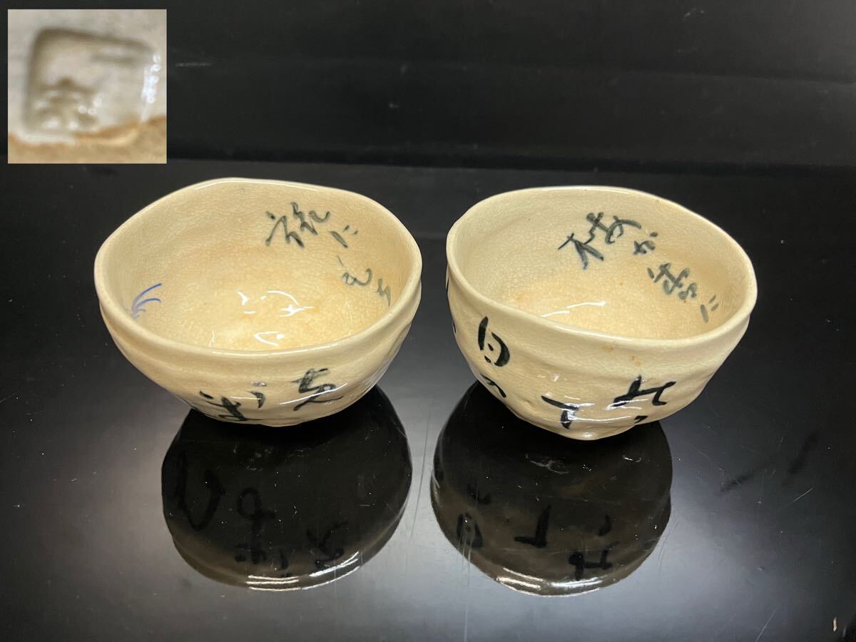京焼/平安 一宋/一宋造/手作り/手捻り/蓮月 ?/うたよせお茶碗/2客/茶道具/刻印/時代/骨董拍卖