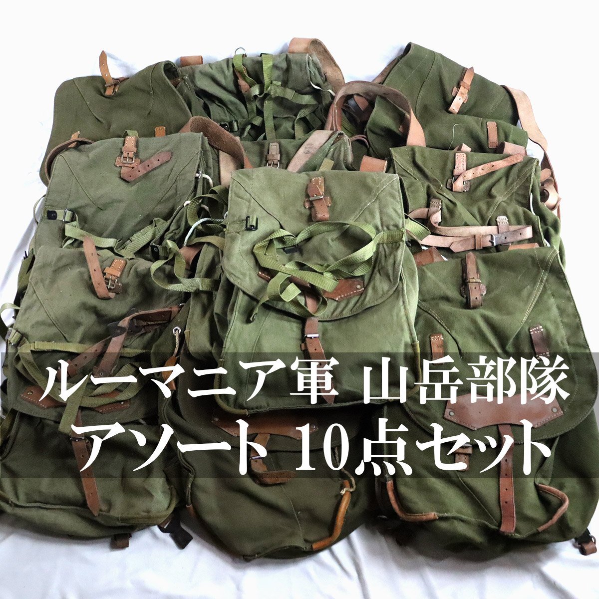 ★10点まとめて 古着卸 70s~ ビンテージ ルーマニア軍 山岳部隊 リュックサック ヴィンテージ デイパック バッグ 古着ベール 10点セット拍卖