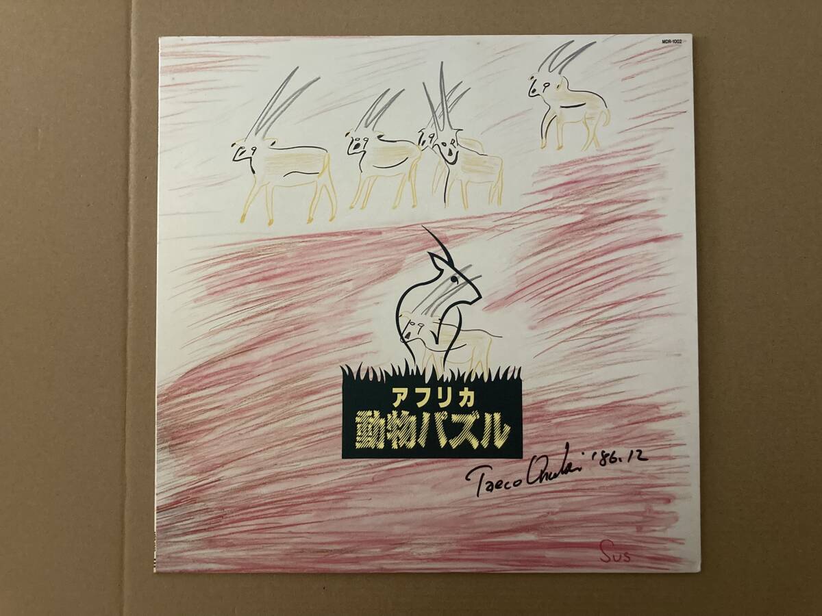 【直筆サイン入り】大貫妙子「アフリカ動物パズル」LP(12インチ)/Dear Heart(MDR-1002)/シティポップ Japanese City Pop拍卖