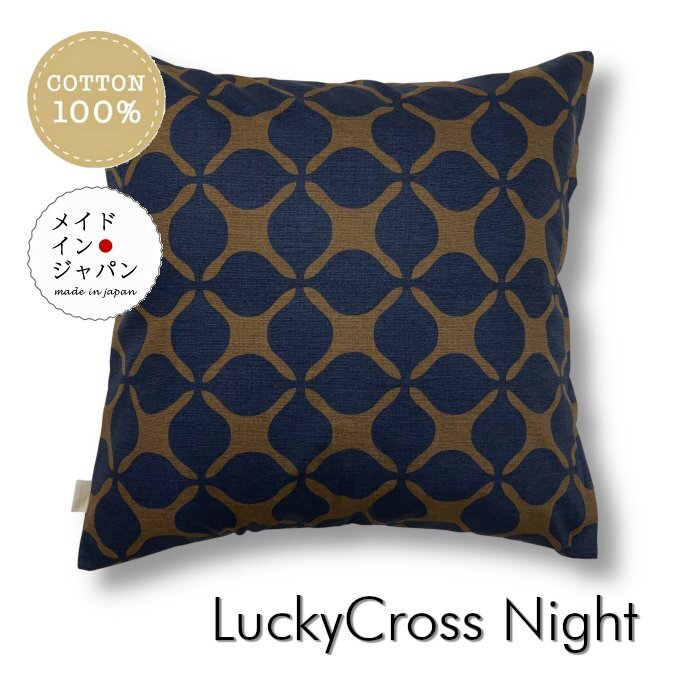 大判クッションカバー ラッキークロス ナイト 紺茶 60×60cm 綿100%拍卖
