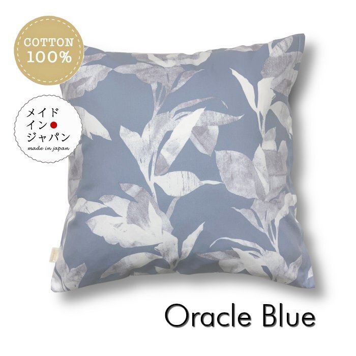 大判クッションカバー オラクル ブルー 60×60cm 綿100%拍卖