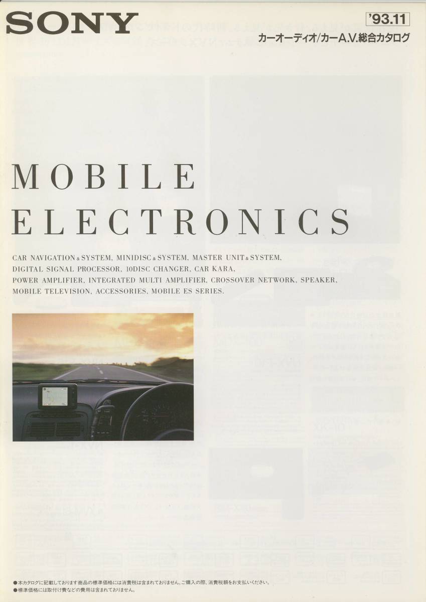 ★SONY☆カーオーディオ/カーAV('93-11) 総合カタログ★拍卖