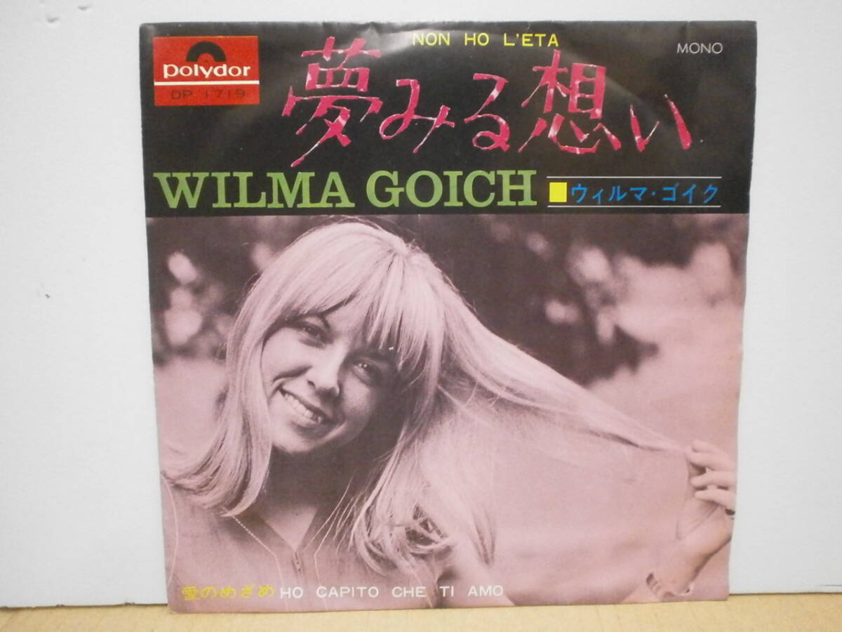 ★ウィルマ・ゴイク / 夢みる想い ★Wilma Goich EP 7”拍卖