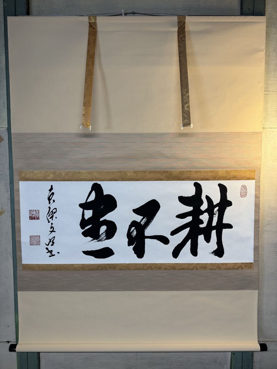 真作 文照管長 『 耕不尽 (耕不盡) 』 黄檗宗第59代 茶掛 横物 茶道具 紙本 掛軸 掛け軸 拍卖