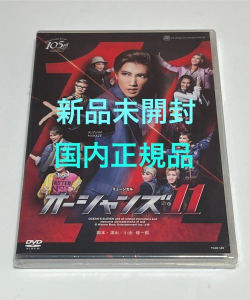 【国内正規品 新品未開封】 宝塚 DVD 宙組 オーシャンズ11 真風涼帆 #B811拍卖