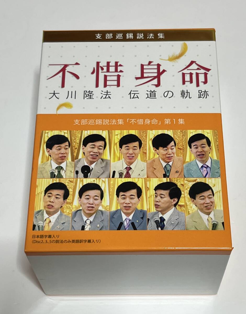 不惜身命 伝道の軌跡 第1集 DVD 10巻セット 支部巡錫説法集 大川隆法 幸福の科学 #B828拍卖