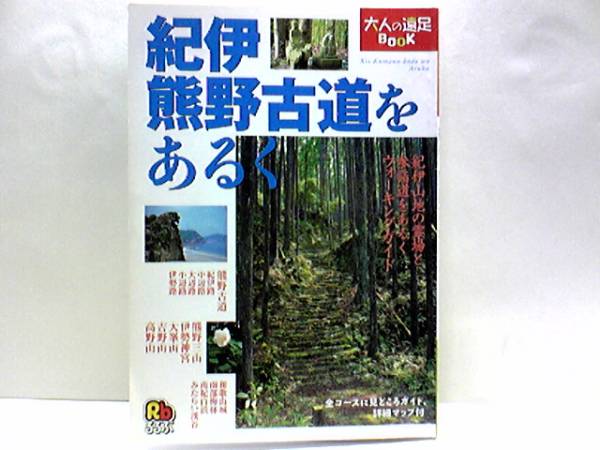 ◆◆紀伊 熊野古道をあるく◆熊野三山 熊野本宮大社 熊野那智大社 熊野速玉大社☆高野山金剛峯寺 吉野山金峯山寺 大峰山寺 奈良県 和歌山県拍卖