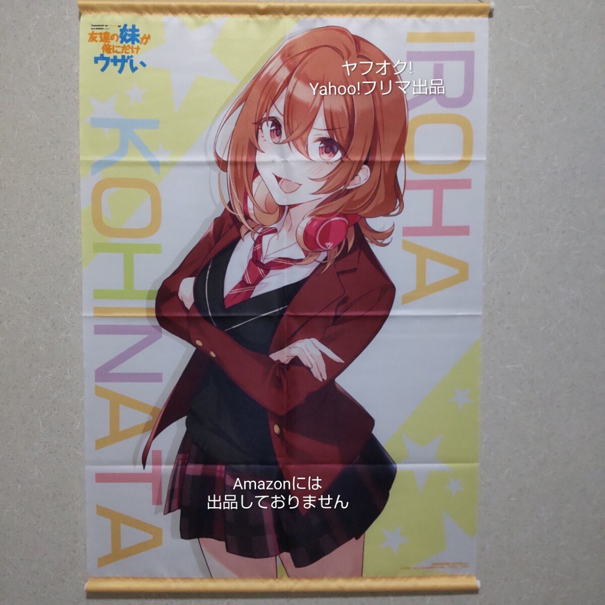 【特典のみ】友達の妹が俺にだけウザい 7巻 メロンブックス限定版 同梱特典 描き下ろしB2タペストリー 小日向彩羽《匿名配送:送料230円》拍卖