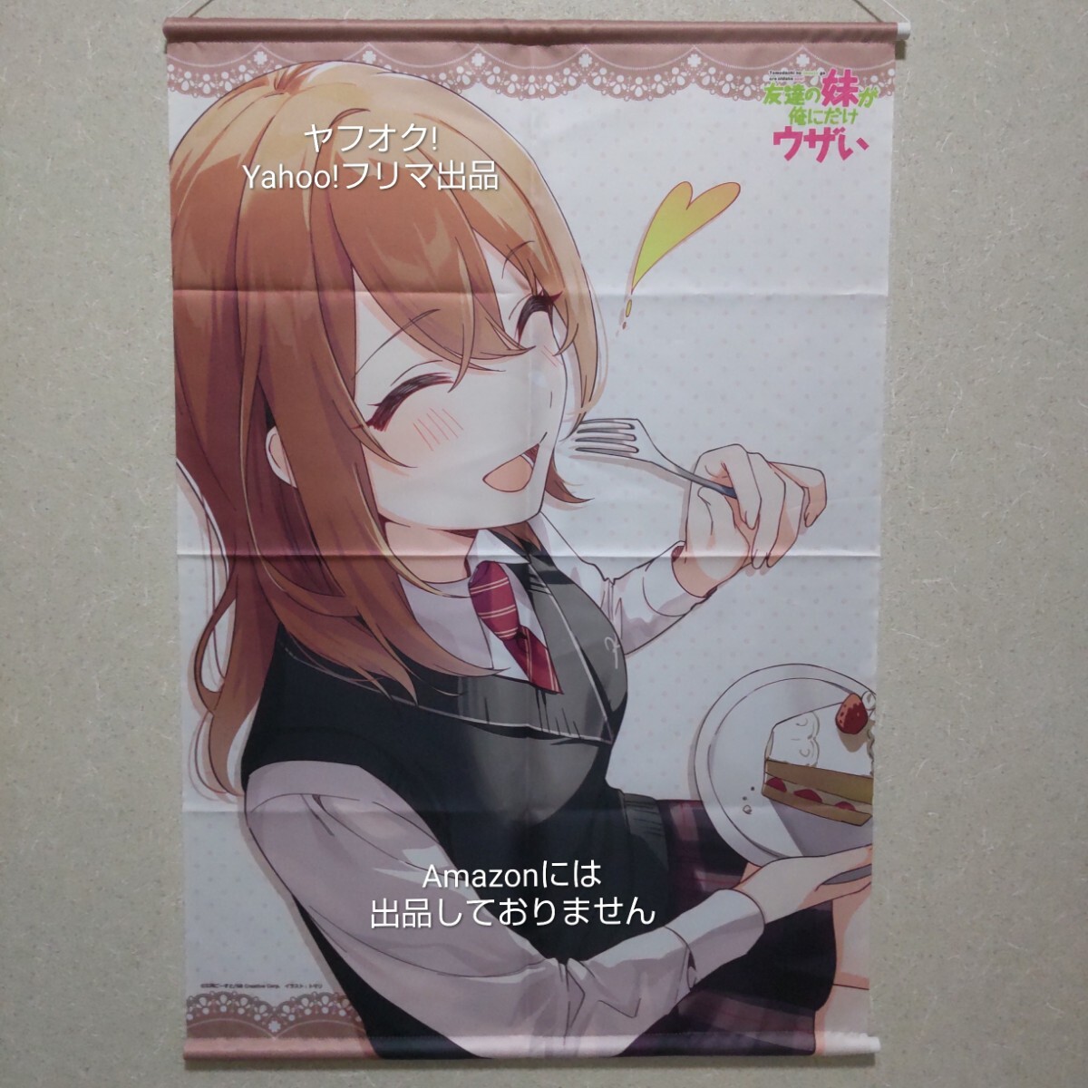 【特典のみ】友達の妹が俺にだけウザい 9巻 メロンブックス限定版 同梱特典 描き下ろしB2タペストリー 小日向彩羽《匿名配送:送料230円》拍卖