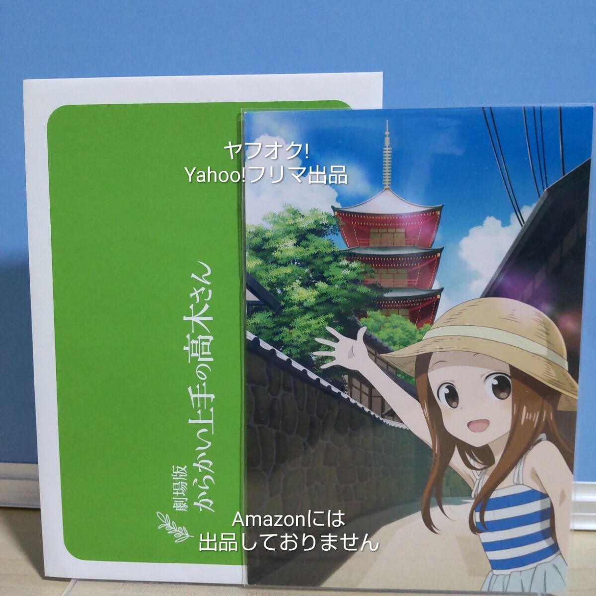 【非売品】劇場版 からかい上手の高木さん 入場者特典 ポストカード 《匿名配送:送料180円〜》拍卖