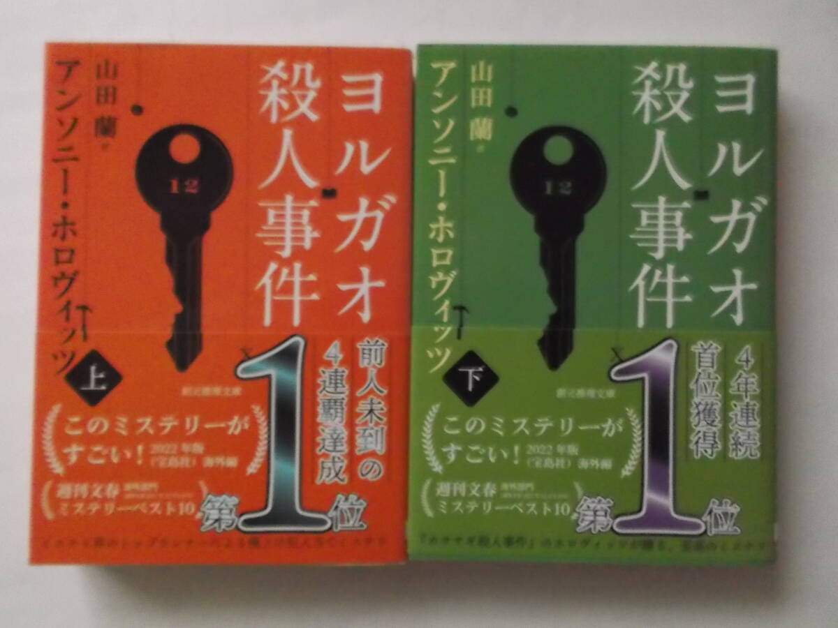 「ヨルガオ殺人事件」上下2巻(創元推理文庫)アンソニー・ホロヴィッツ著 送料込み拍卖