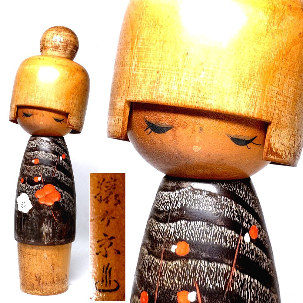 【侍】創作こけし 卯三郎 作 高さ23㎝ 梅の花 おかっぱ 伝統こけし 伝統工芸 民芸品 郷土玩具 昭和レトロ 20=717拍卖