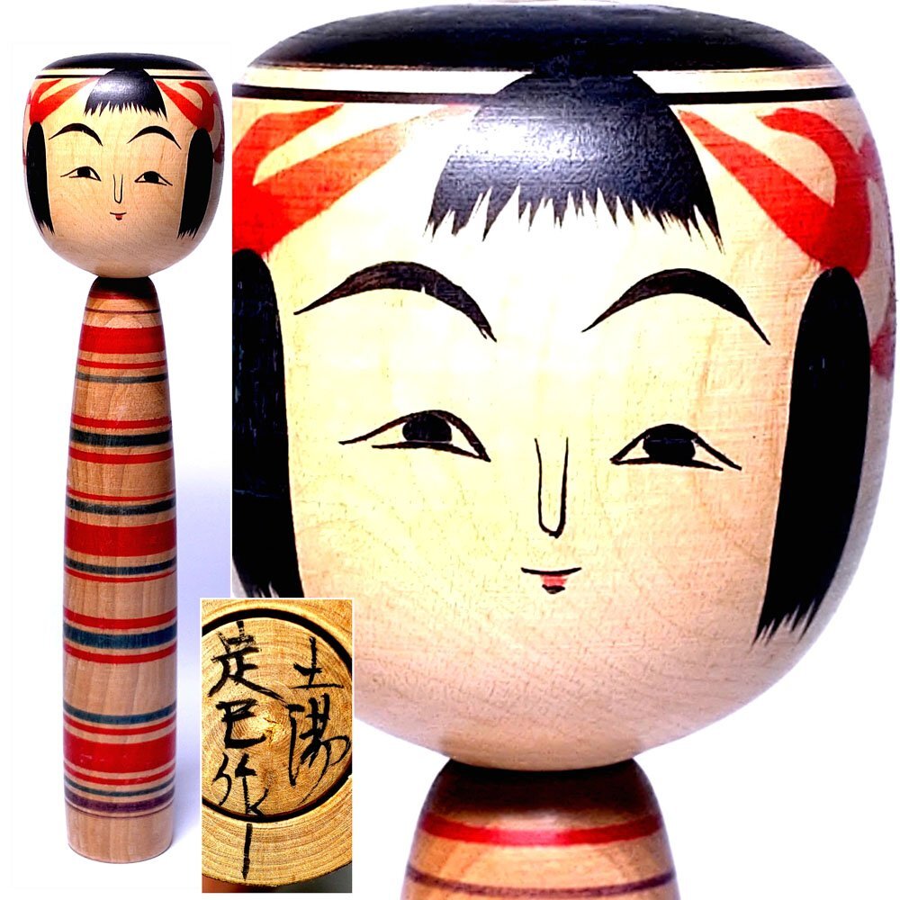 【侍】創作こけし 土湯系 渡辺定巳 作 高さ21.5㎝ 伝統こけし 伝統工芸 民芸品 郷土玩具 昭和レトロ 20=919拍卖