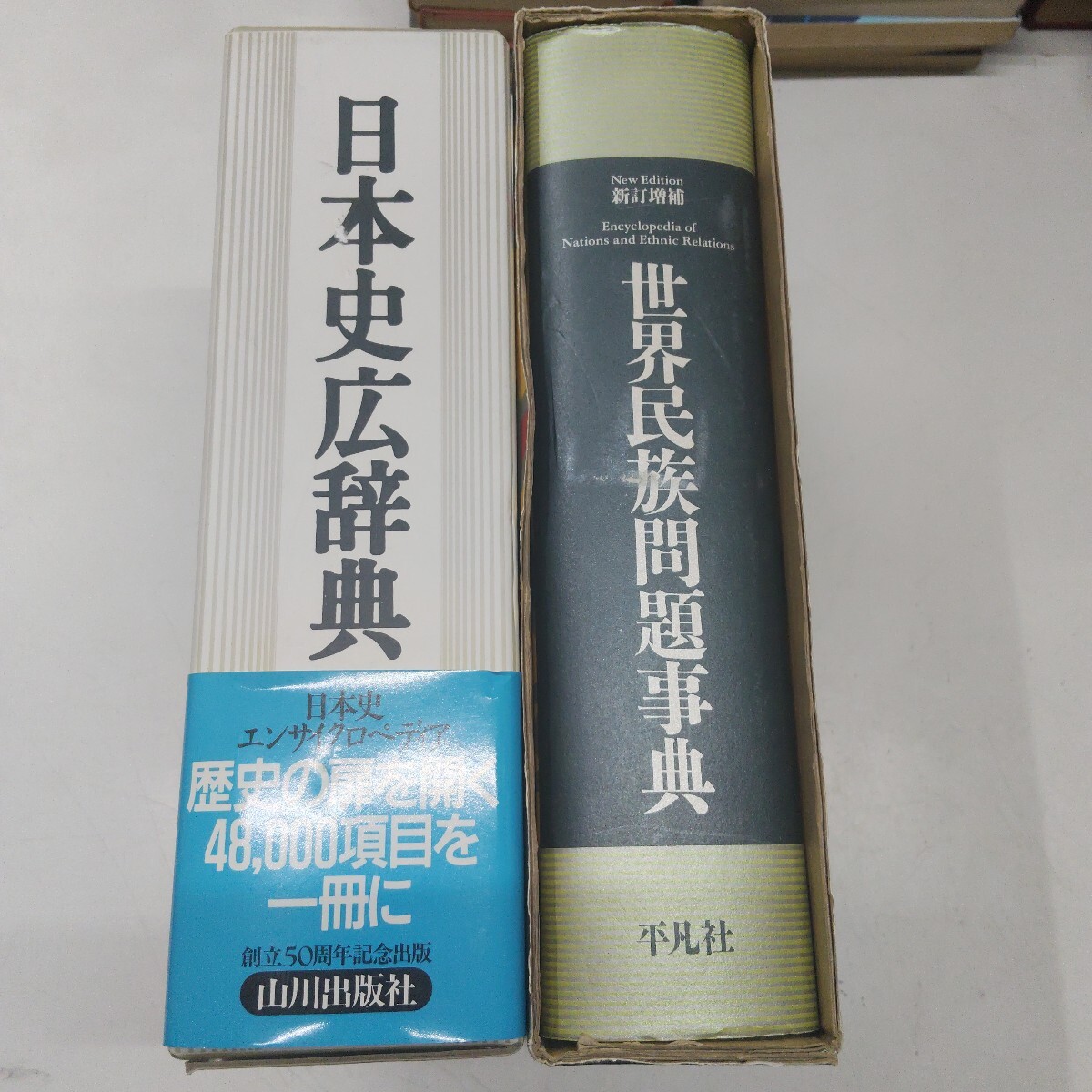 k1017-5 日本史広辞典 世界民族問題事典 2冊まとめてセット /歴史/人物/辞書/古本/古書/日本史/世界史拍卖