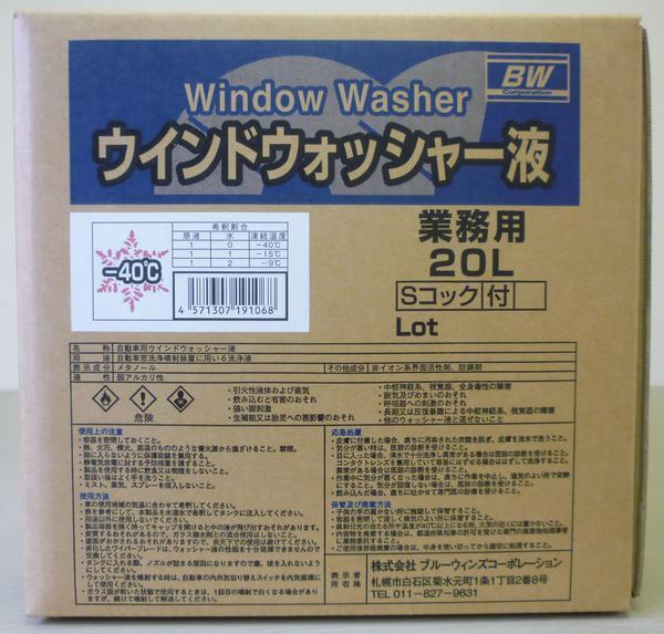 ウインドウォッシャー液 -40℃ 20L業務用コック付 北海道の会社、店舗、施設は送料無料 個人宅は別料金②をご確認下さい拍卖