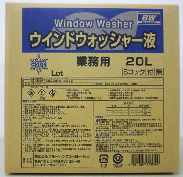 ウインドウォッシャー液 -30℃ 20L業務用コック付 北海道の会社、店舗、施設は送料無料 個人宅は別料金②をご確認下さい拍卖