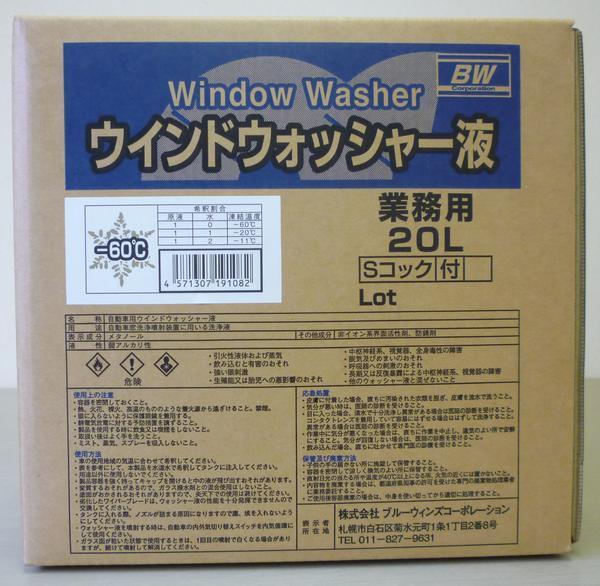 ウインドウォッシャー液 -60℃ 20L業務用コック付 北海道の会社、店舗、施設は送料無料 個人宅は別料金②をご確認下さい拍卖