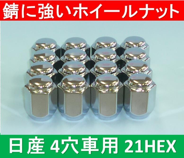 日産 4穴アルミホイール用錆に強いナット 21HEX 16個入拍卖