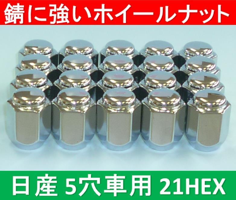 日産 5穴アルミホイール用錆に強いナット 21HEX 20個入拍卖