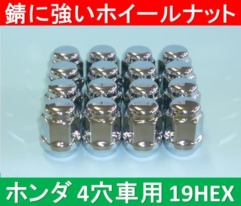 ホンダ 4穴アルミホイール用錆に強いナット12×1.5 19HEX 16個入拍卖