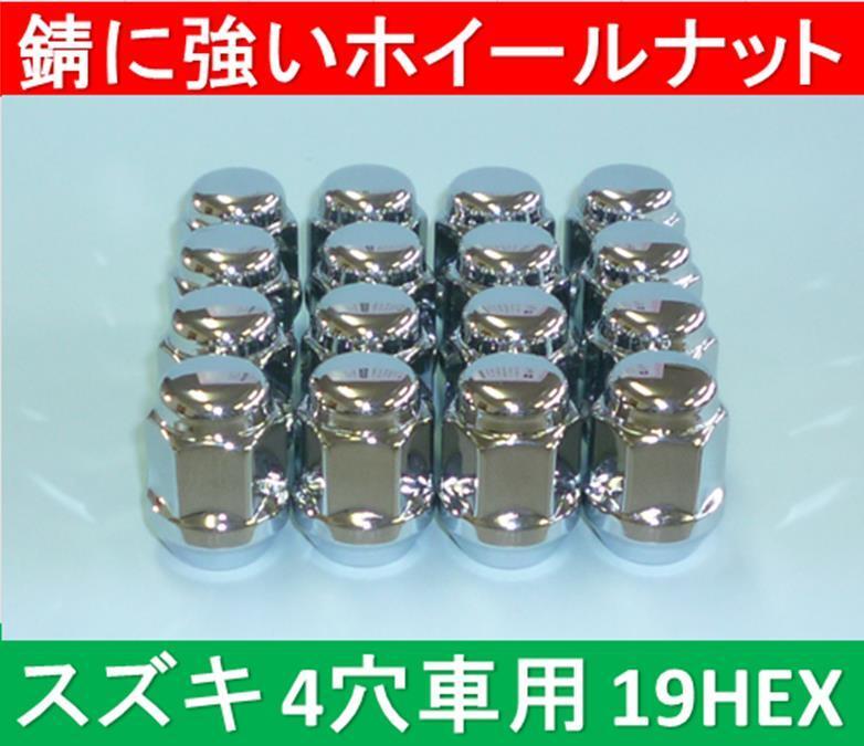 スズキ 4穴アルミホイール用錆に強いナット 19HEX 16個入拍卖