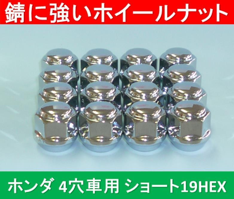 ホンダ 4穴アルミホイール用錆に強いショートナット 19HEX 16個入拍卖