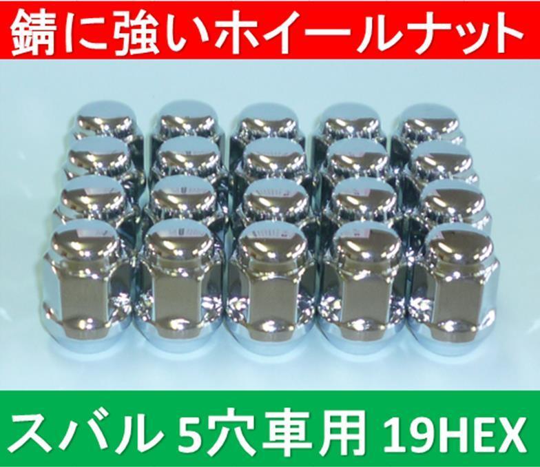 スバル 5穴アルミホイール用錆に強いナット 19HEX 20個入拍卖