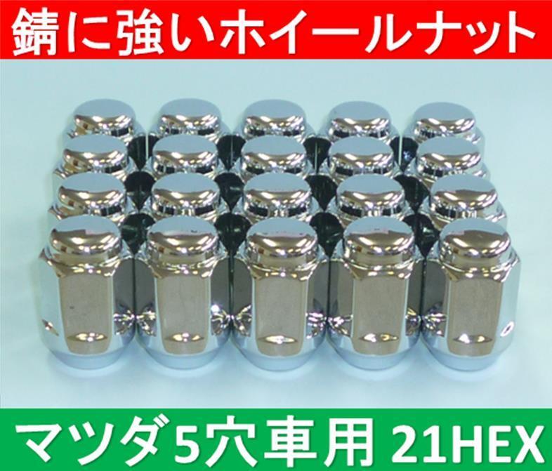 マツダ 5穴アルミホイール用錆に強いナット 21HEX 20個入拍卖