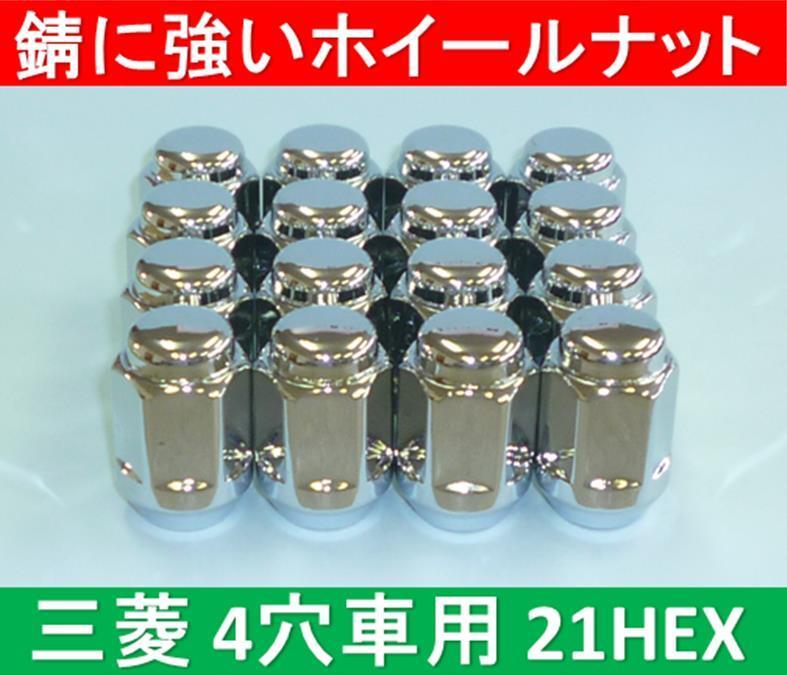 三菱 4穴アルミホイール用錆に強いナット 21HEX 16個入拍卖