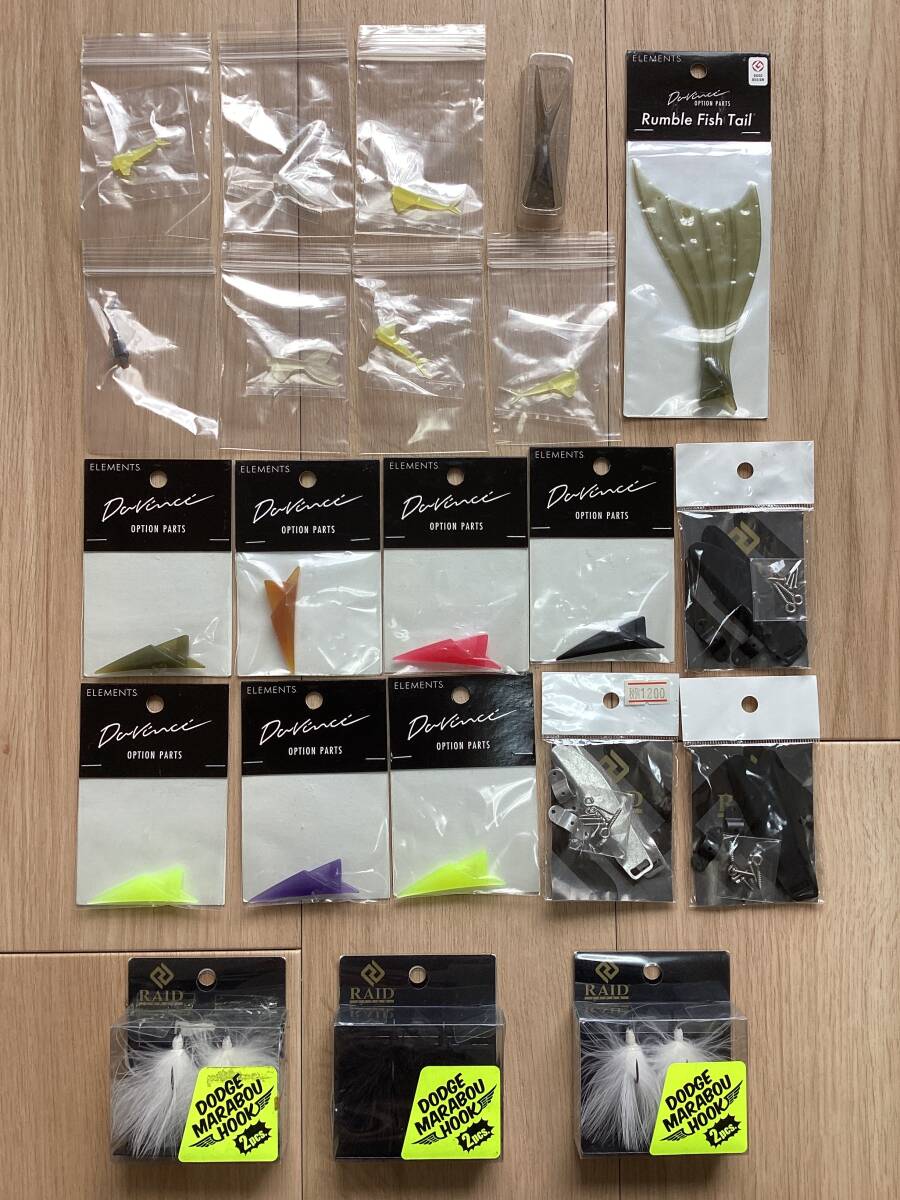 最低送料ゆうパケット230円発送! (レイド他) ルアー用替テール・ウイング等 オプションパーツ色々 計22点セット拍卖