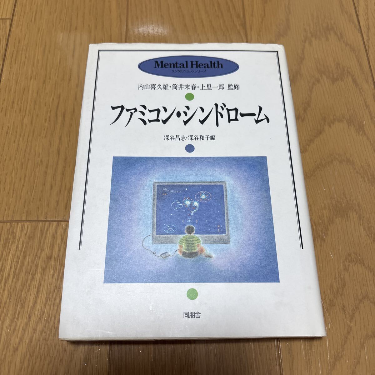 メンタルヘルスシリーズ ファミコンシンドローム拍卖