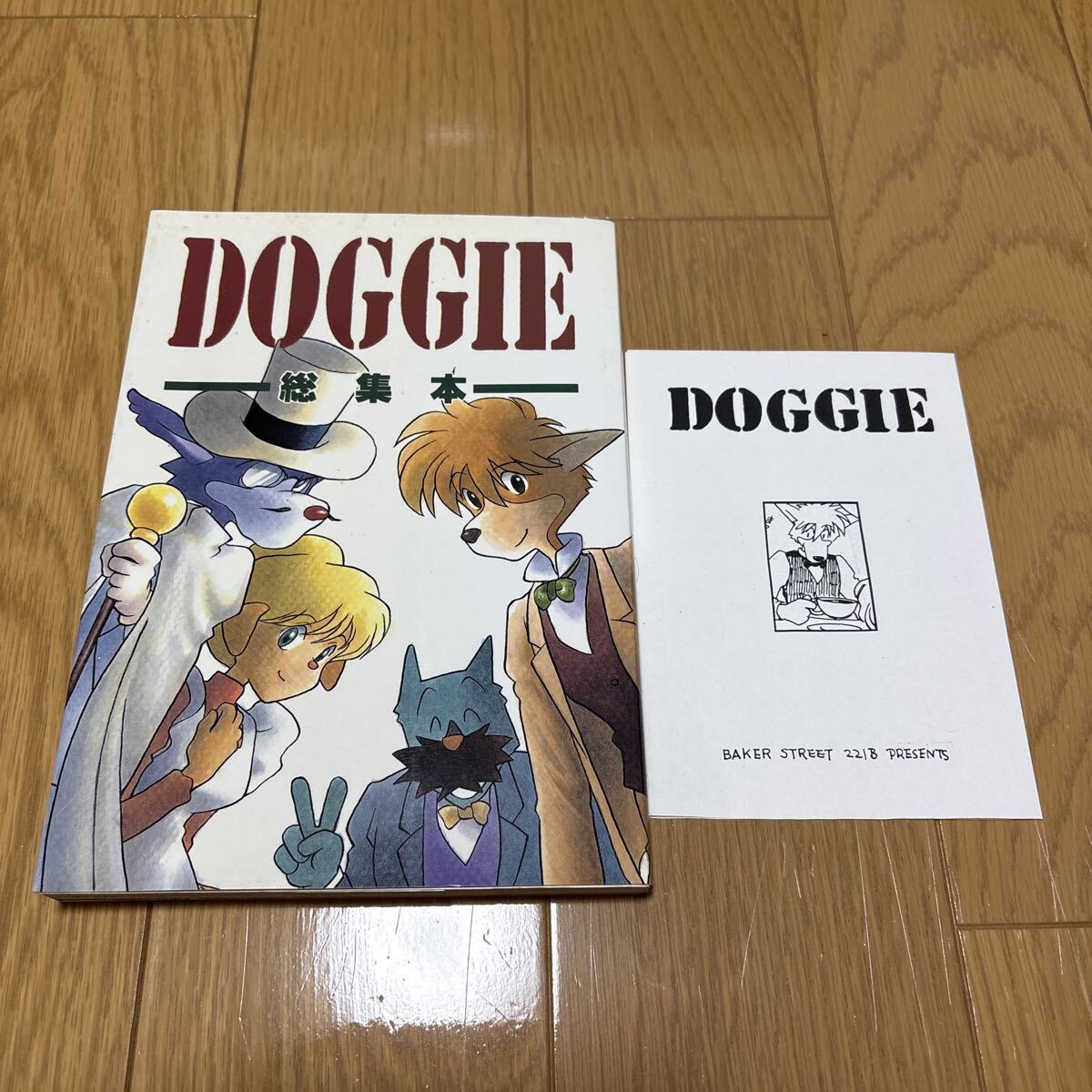 ヤフオク 同人誌 DOGGIE 総集本 ベーカー街221B 背表紙折れあり拍卖
