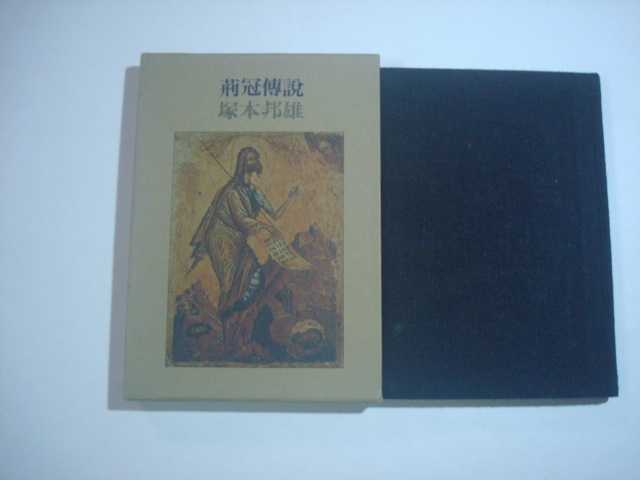 荊冠伝説 小説イエス・キリスト 塚本邦雄著 集英社拍卖