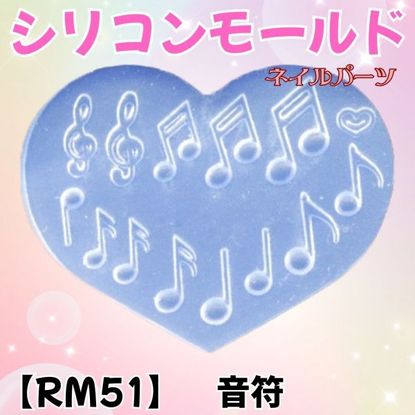 ☆【RM51】音符 シリコンモールド レジン ネイル パーツ ハンドメイド拍卖