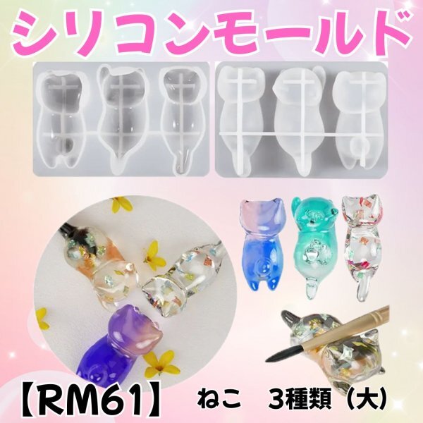 【RM61】 猫 ネコ 3種 大きいサイズ シリコンモールド レジン アクセサリー拍卖
