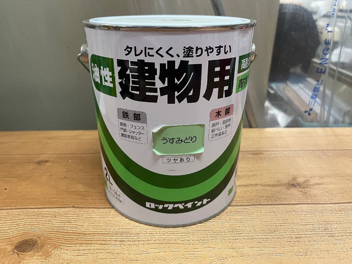 mic. 特価品 ロックペイント 油性 建物用 2L うすみどり アウトレット品 拍卖