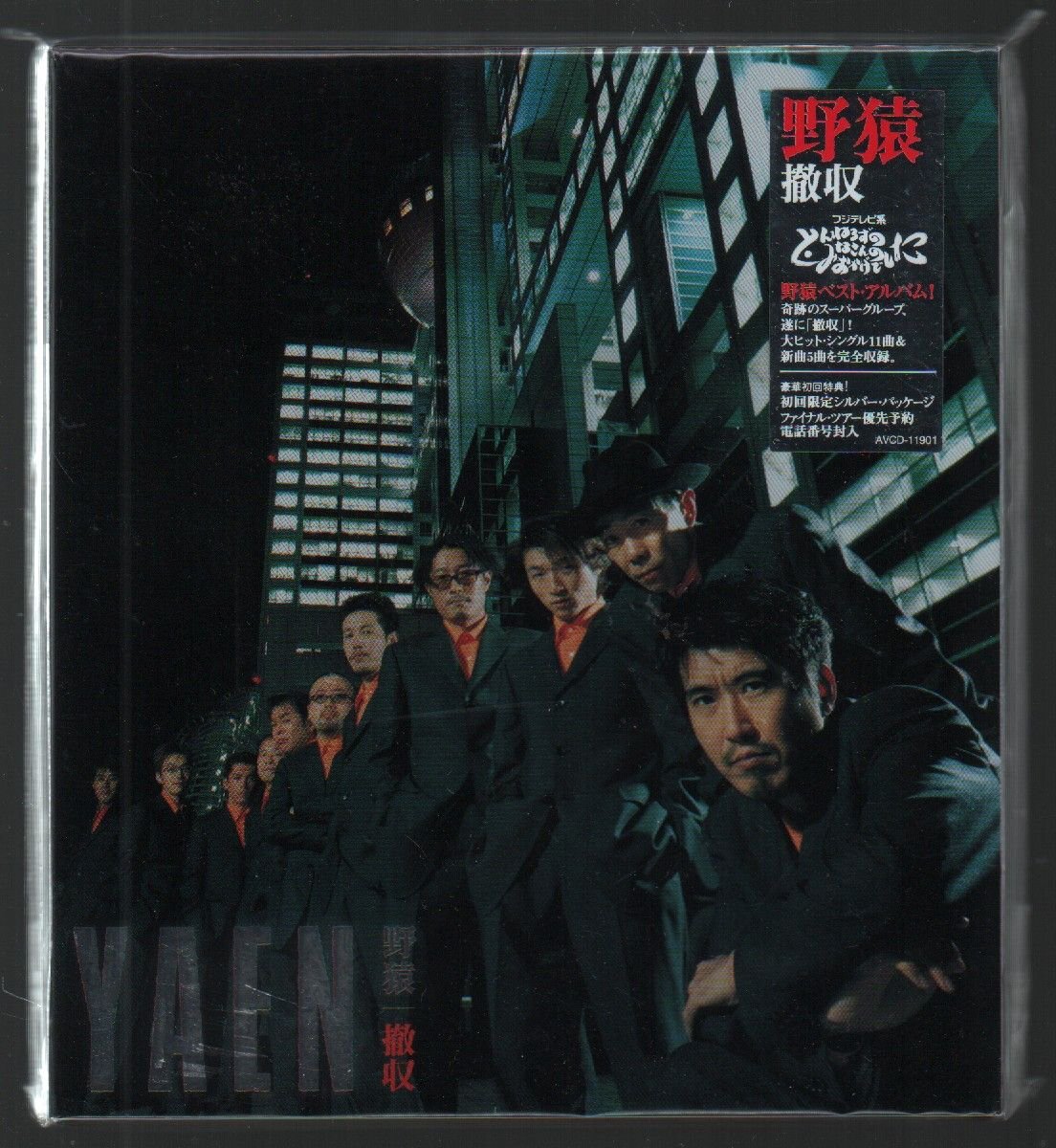 ■野猿(とんねるず/石橋貴明/木梨憲武)■ベスト■「撤収」■♪Be cool!♪■初回限定盤■品番:AVCD-11901■2001/03/14発売■新品未開封■拍卖