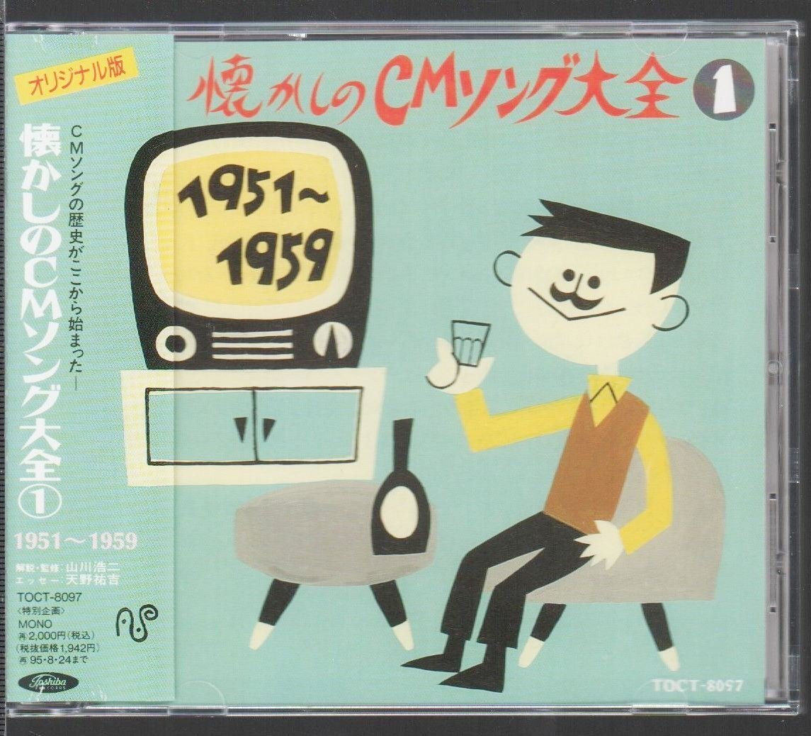 ■「オリジナル版懐かしのCMソング大全 1」■♪明るいナショナル/牛乳石鹸の歌/ヤン坊マー坊の歌♪■品番:TOCT-8097■1993/08/25発売■美■拍卖