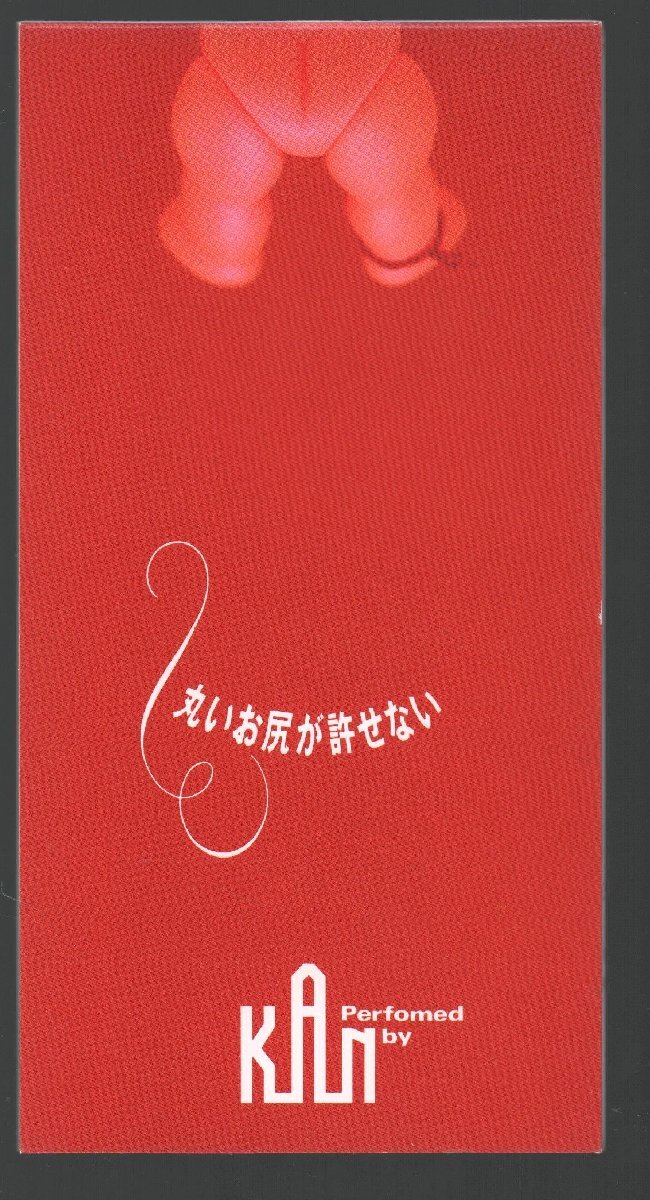 ■KAN(カン)■8cmCD■14thシングル■「丸いお尻が許せない / Long Vacation」■品番:PODH-1131■1993/1/21発売■廃盤■拍卖