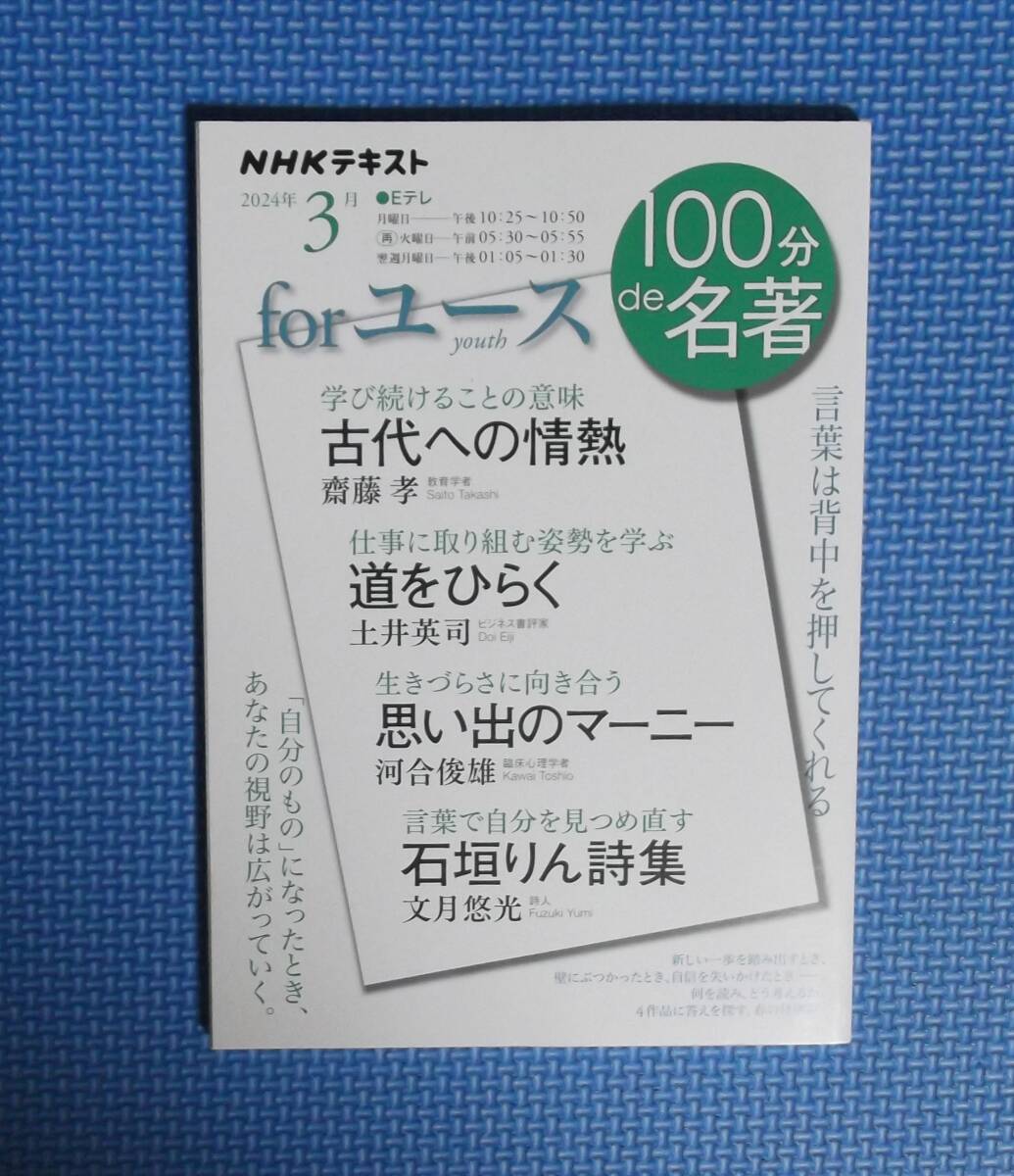 ★100分de名著★forユース★2024年年月3月★ 日本放送協会/編集★齋藤孝/〔ほか〕著★定価600円★拍卖